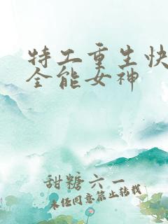 特工重生快穿之全能女神