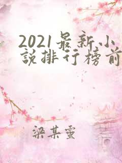 2021最新小说排行榜前十名