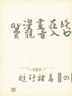 av漫画在线免费观看入口