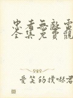 忠者无敌电视剧全集免费观看