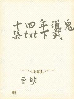 十四年猎鬼人全集txt下载