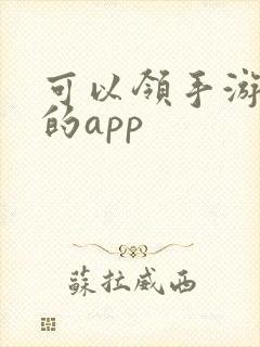 可以领手游礼包的app