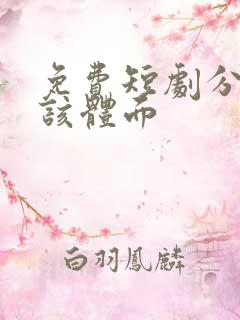 免费短剧分手应该体面