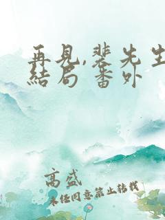 再见,裴先生:结局 番外