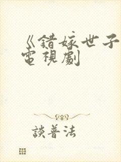 《错嫁世子妃》电视剧