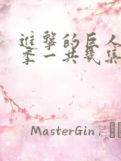 进击的巨人第二季一共几集