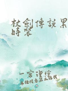 杖剑传说累充送时装