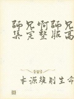 师兄啊师兄96集完整版高清