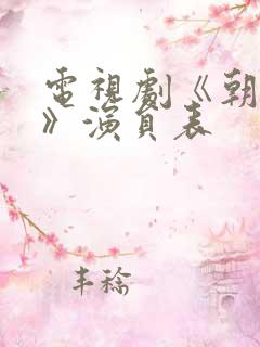 电视剧《朝雪录》演员表