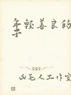 年轻善良的的嫂子