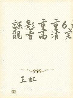 谍影重重6免费观看高清完整版