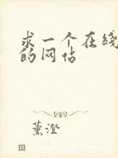 求一个在线看片的网站