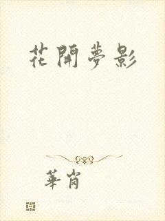 花开梦影