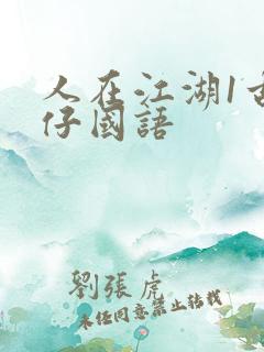 人在江湖1古惑仔国语