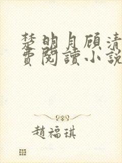 楚明月顾清寒免费阅读小说重生古言