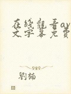 在线观看av中文字幕免费网站