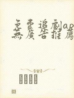 免费追剧app无广告推荐