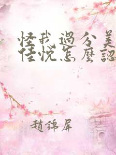 怪我过分美丽石佳悦怎么认识