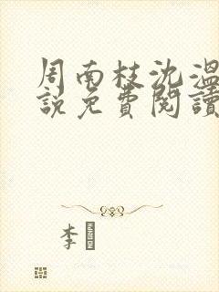 周南枝沈温言小说免费阅读最新章节