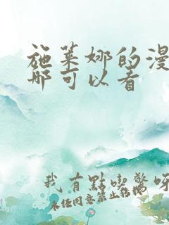 施莱娜的漫画在哪可以看