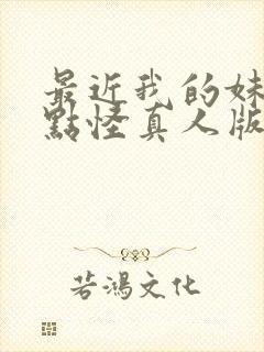 最近我的妹妹有点怪真人版