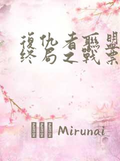 复仇者联盟4:终局之战票房