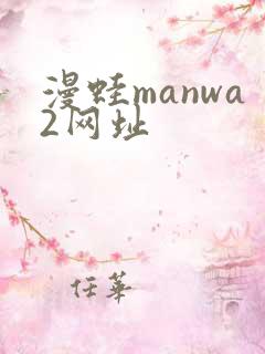 漫蛙manwa2网址