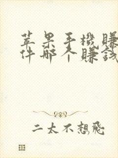 苹果手机赚钱软件哪个赚钱多又快