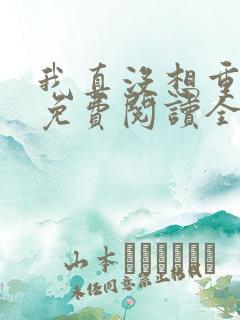 我真没想重生啊免费阅读全文