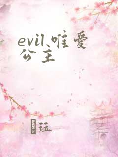 evil 唯爱公主