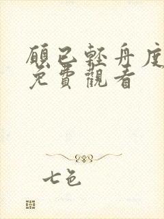 愿已轻舟度余生免费观看