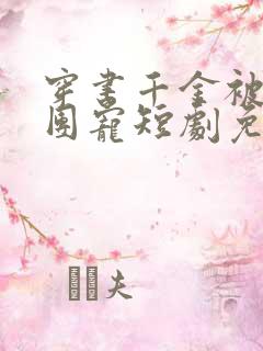 穿书千金被司家团宠短剧免费观看