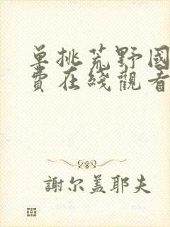 单挑荒野国语免费在线观看