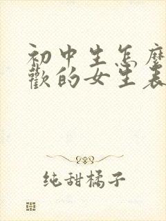 初中生怎么跟喜欢的女生表白