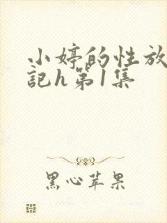 小婷的性放荡日记h第1集
