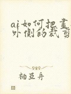 ai如何把画板外侧的裁剪掉