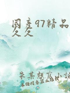 国产97精品久久久