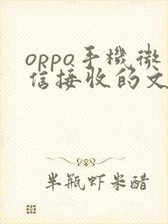 oppo手机微信接收的文件在哪个文件夹