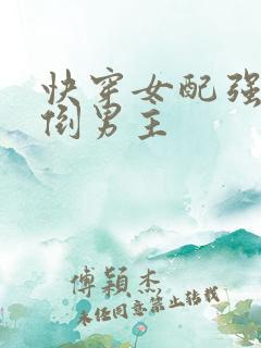 快穿女配强势扑倒男主