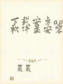 下载安卓app软件并安装