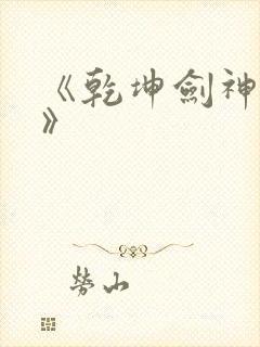 《乾坤剑神尘山》