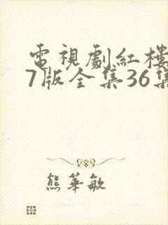 电视剧红楼梦87版全集36集免费观看完整版