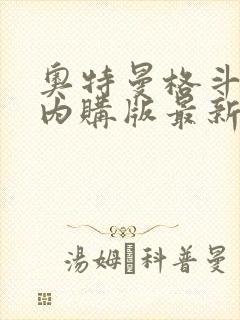 奥特曼格斗超人内购版最新版