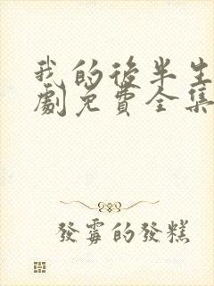 我的后半生电视剧免费全集在线观看