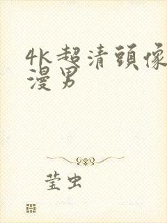 4k超清头像动漫男