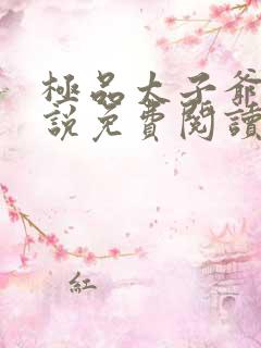 极品太子爷 小说免费阅读