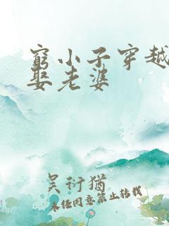 穷小子穿越古代娶老婆