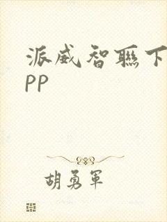 派威智联下载app