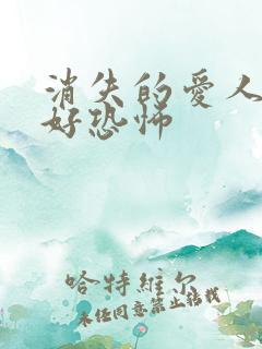 消失的爱人结局好恐怖