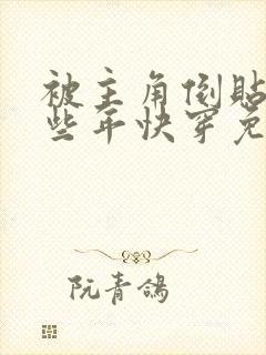 被主角倒贴的那些年快穿免费阅读